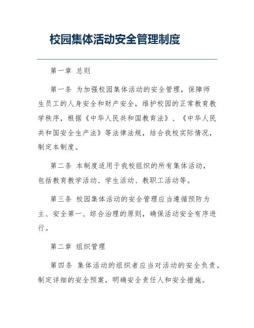 校园集体活动安全管理制度