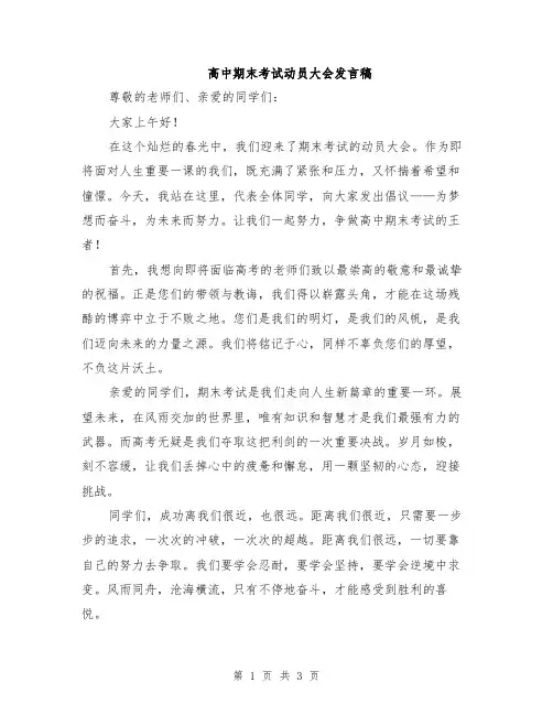 高中期末考试动员大会发言稿