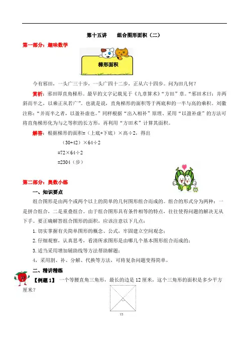 【精品奥数】五年级上册数学思维训练讲义-第15讲  组合图形的面积(二)  人教版(含答案)