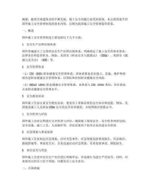 国外施工安全的管理制度