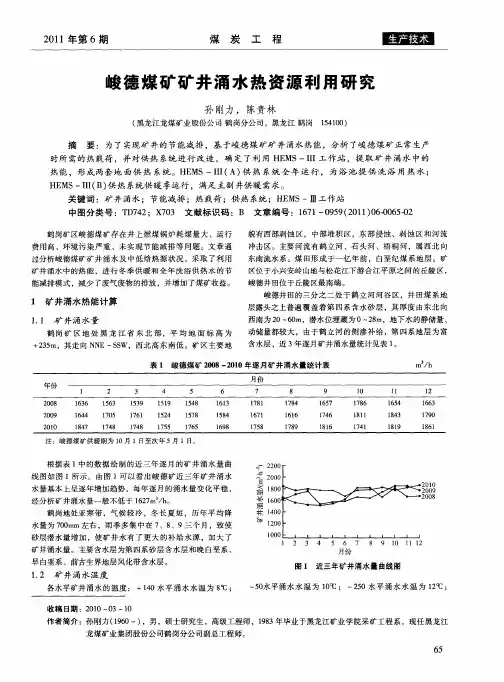 峻德煤矿矿井涌水热资源利用研究