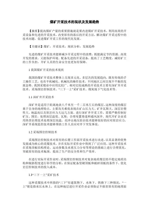 煤矿开采技术的现状及发展趋势