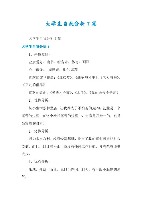 大学生自我分析7篇