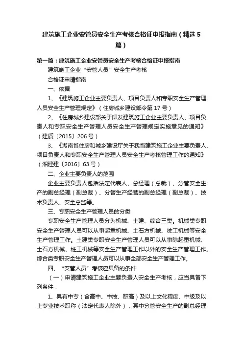 建筑施工企业安管员安全生产考核合格证申报指南（精选5篇）