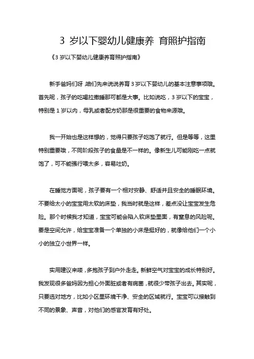 3 岁以下婴幼儿健康养 育照护指南