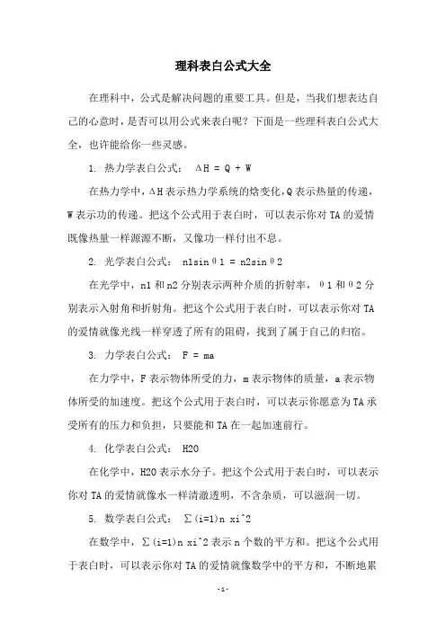 理科表白公式大全