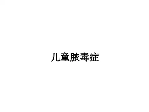 儿童脓毒症ppt课件