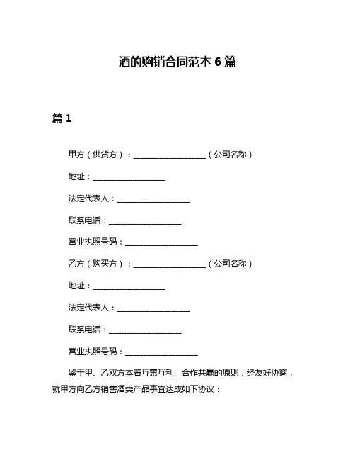 酒的购销合同范本6篇