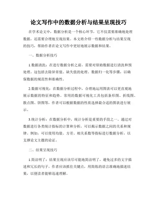 论文写作中的数据分析与结果呈现技巧