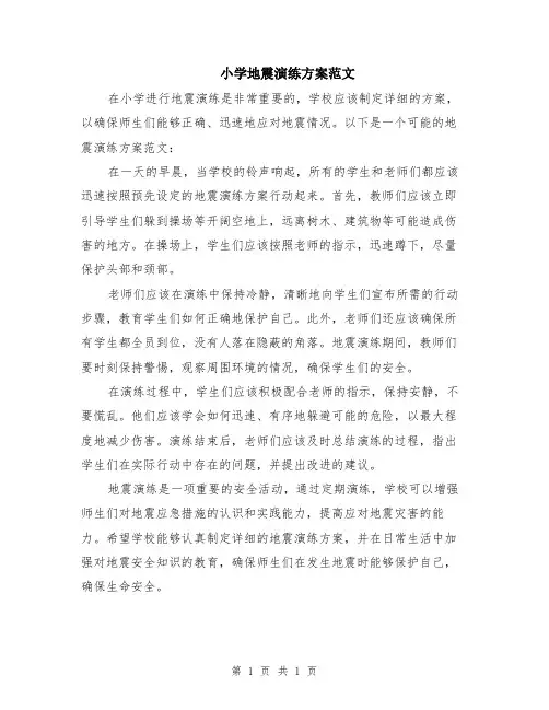 小学地震演练方案范文