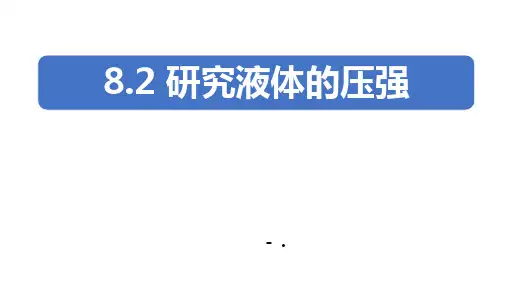 《研究液体的压强》神奇的压强PPT