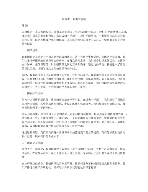 国旗护卫队期末总结