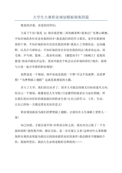 大学生大赛职业规划模板锦集四篇