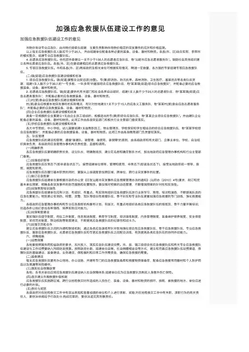 加强应急救援队伍建设工作的意见