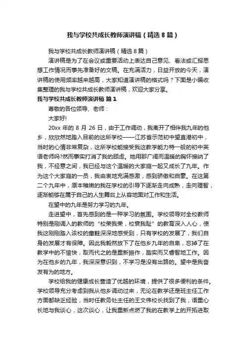 我与学校共成长教师演讲稿（精选8篇）