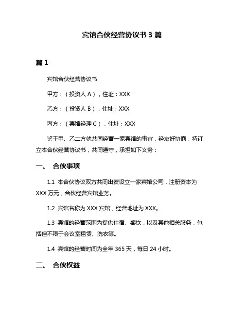 宾馆合伙经营协议书3篇