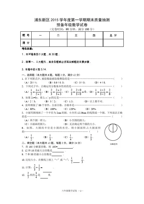 2015学年第一学期浦东新区预初年级数学期末卷