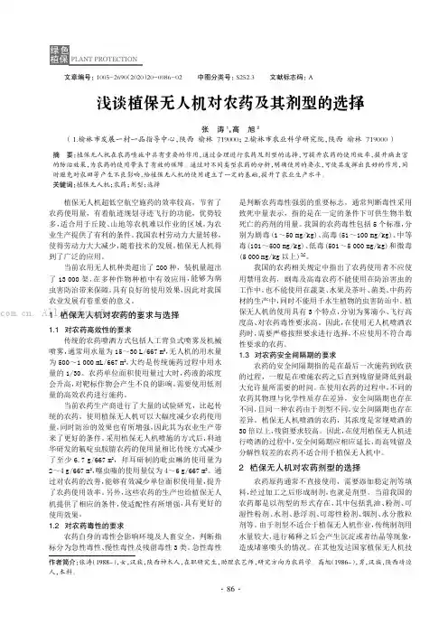 浅谈植保无人机对农药及其剂型的选择