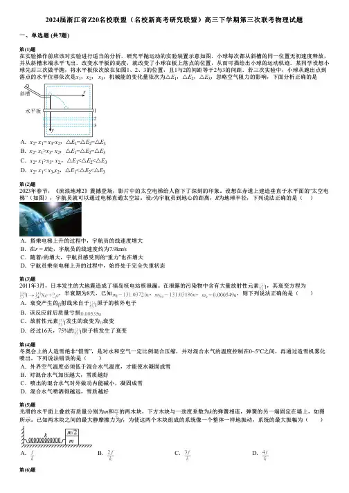 2024届浙江省Z20名校联盟(名校新高考研究联盟)高三下学期第三次联考物理试题