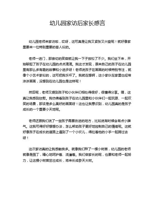 幼儿园家访后家长感言