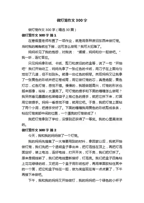 做灯笼作文300字（精选30篇）