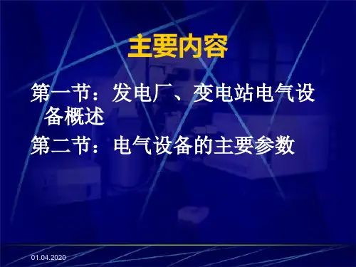 高低压电气设备1讲26页PPT
