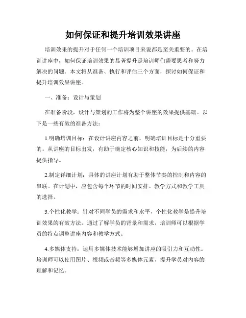 如何保证和提升培训效果讲座