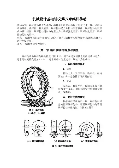 机械设计基础讲义第八章蜗杆传动