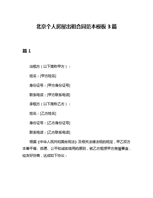北京个人房屋出租合同范本模板3篇