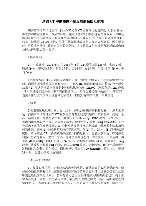 增强CT中碘海醇不良反应的预防及护理
