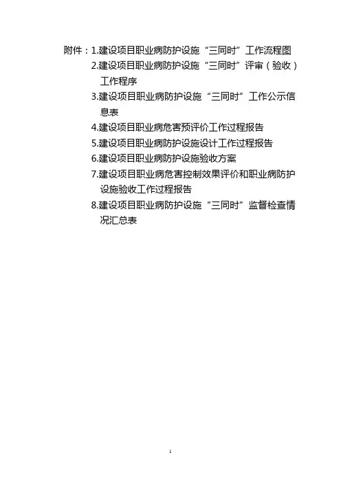 建设项目职业病防护设施“三同时”工作全套资料(共8个附件)