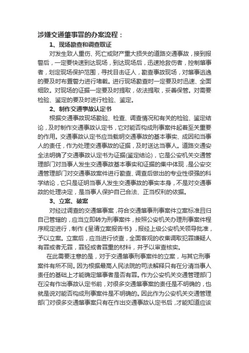 涉嫌交通肇事罪的办案流程
