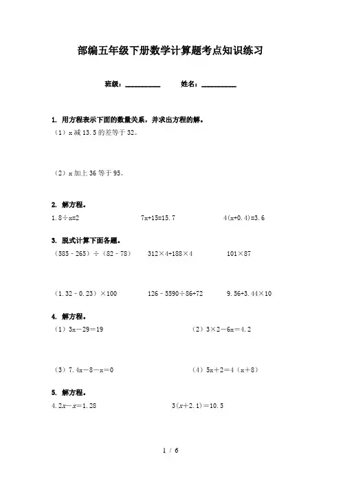 部编五年级下册数学计算题考点知识练习