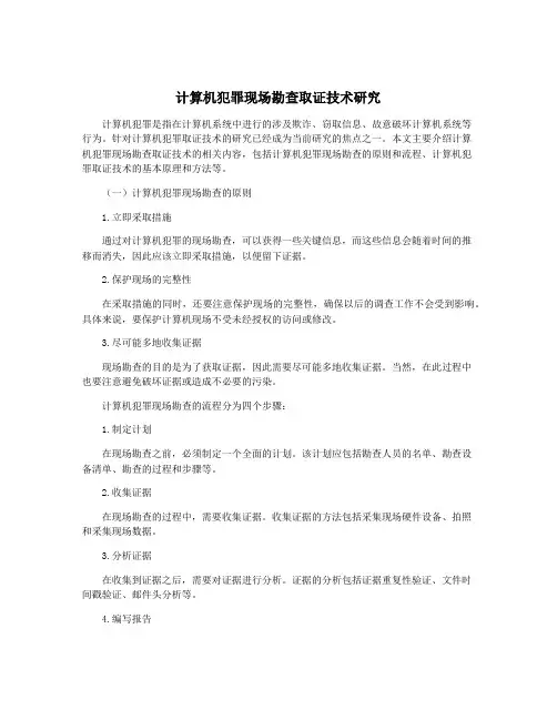 计算机犯罪现场勘查取证技术研究