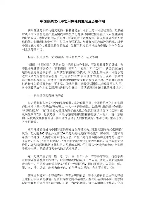 中国传统文化中实用理性的表现及历史作用