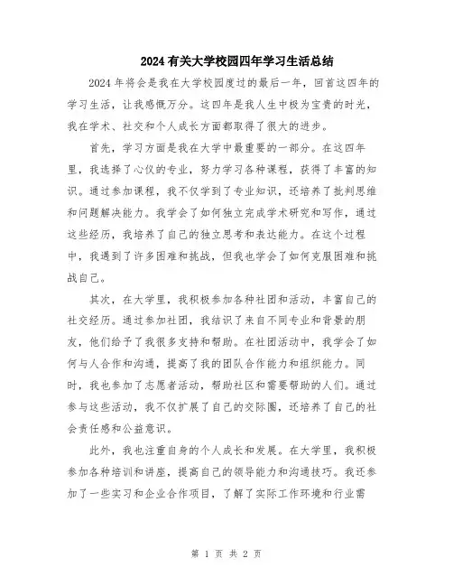 2024有关大学校园四年学习生活总结