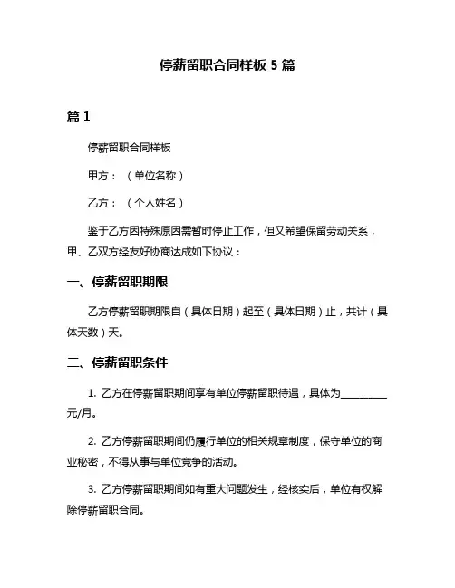 停薪留职合同样板5篇