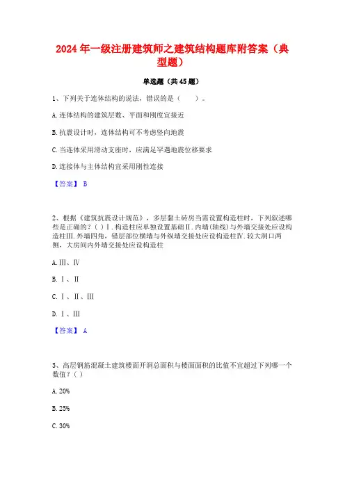 2024年一级注册建筑师之建筑结构题库附答案(典型题)