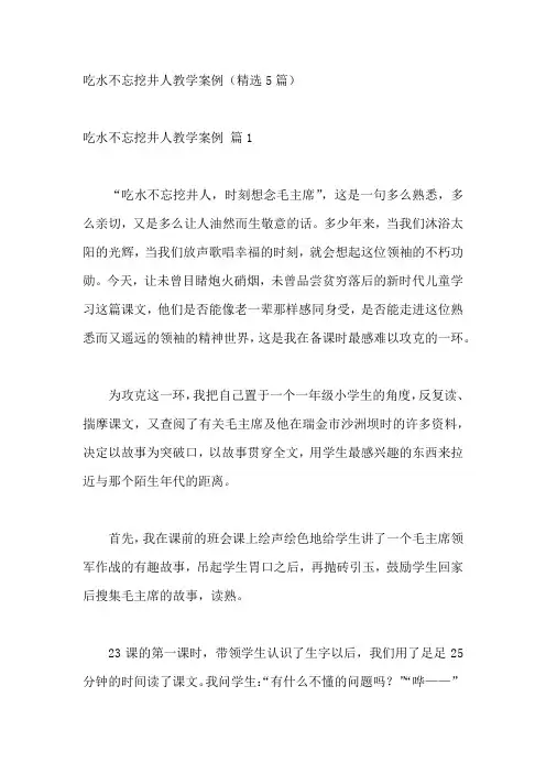 吃水不忘挖井人教学案例(精选5篇)