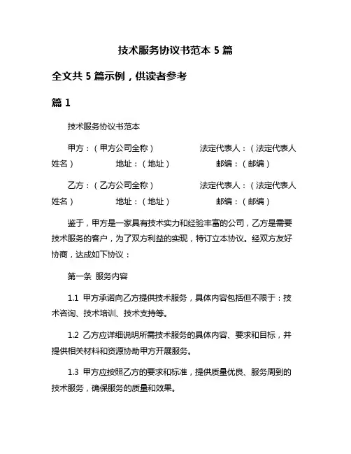 技术服务协议书范本5篇