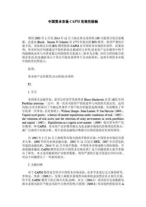中国资本市场CAPM有效性检验