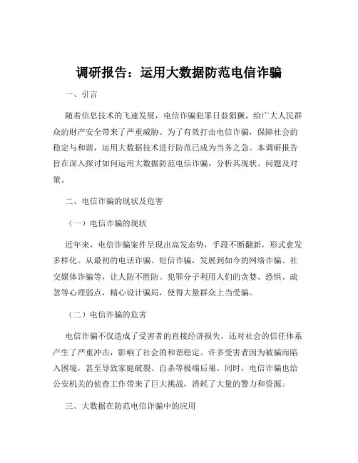 调研报告：运用大数据防范电信诈骗