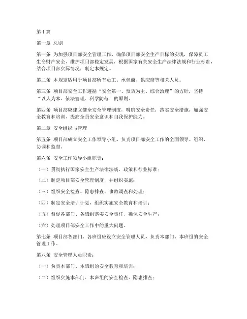 项目部安全工作的规定(3篇)