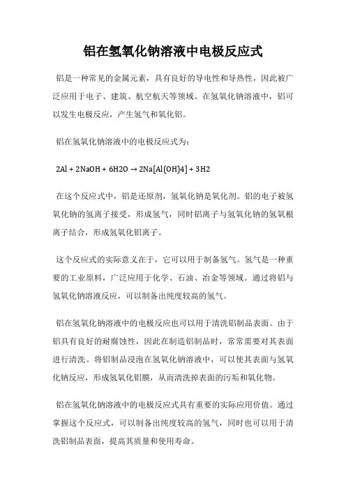 铝在氢氧化钠溶液中电极反应式