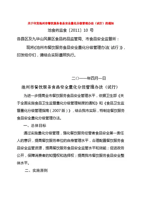 关于印发池州市餐饮服务食品安全量化分级管理办法