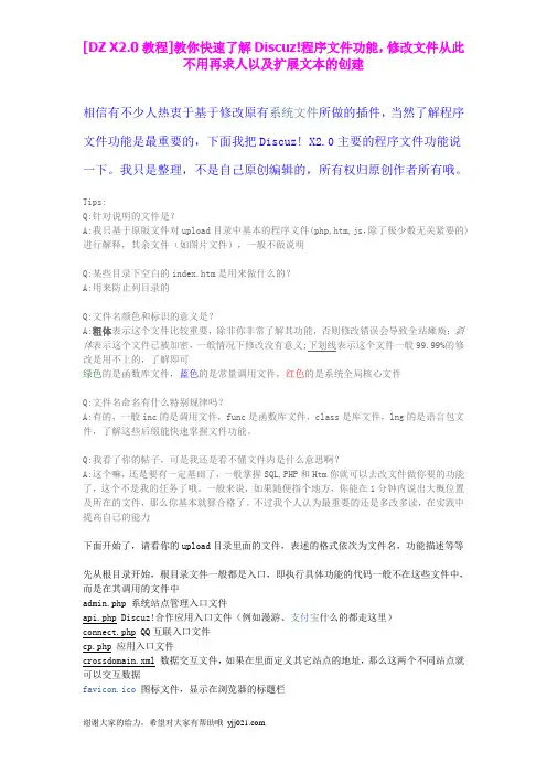[DZ X2.0教程]教你快速了解Discuz!程序文件功能,修改文件从此不用再求人以及扩展文本的创建