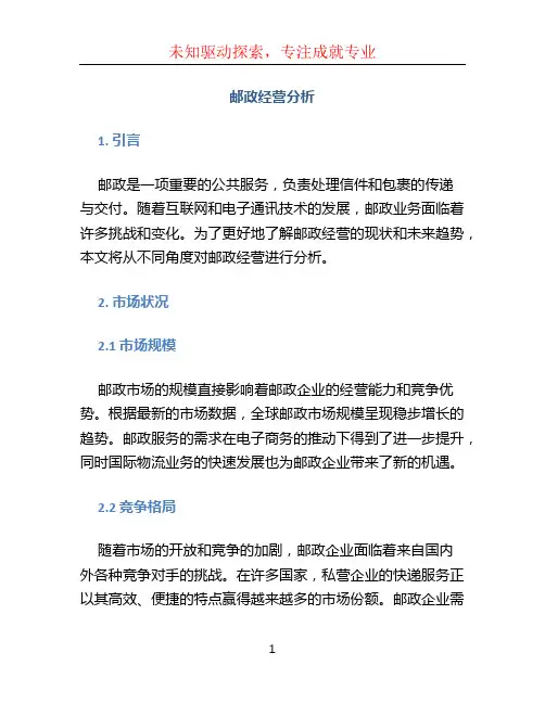 邮政经营分析