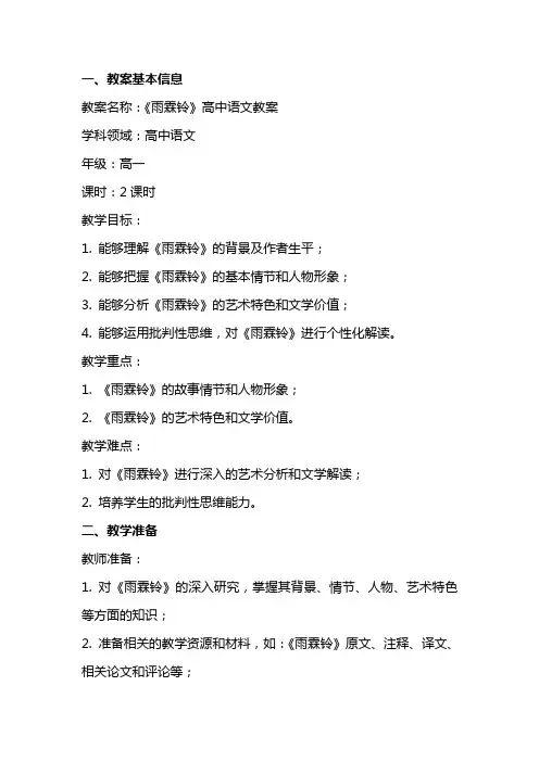 《雨霖铃》高中语文教案