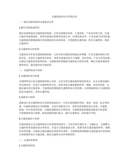 交通规划知识点原理总结