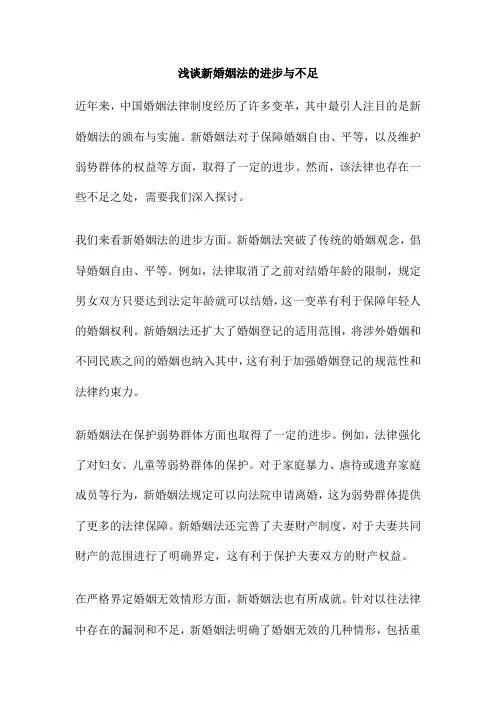 浅谈新婚姻法的进步与不足
